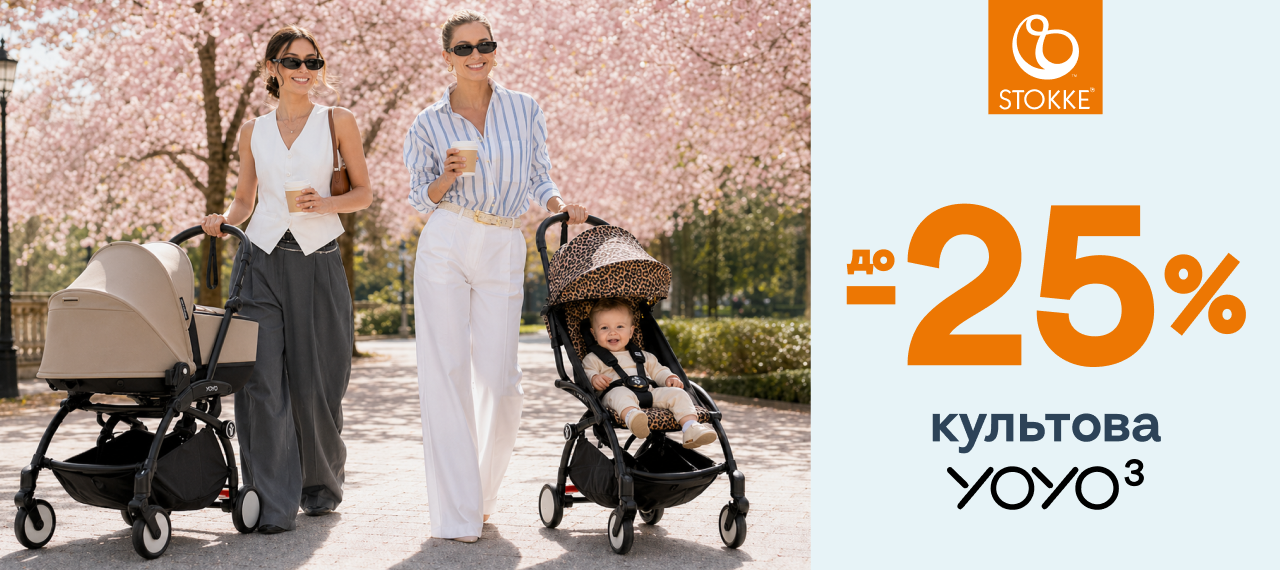 Культові та суперфункціональні коляски Stokke® Yoyo зі знижкою до -25%!