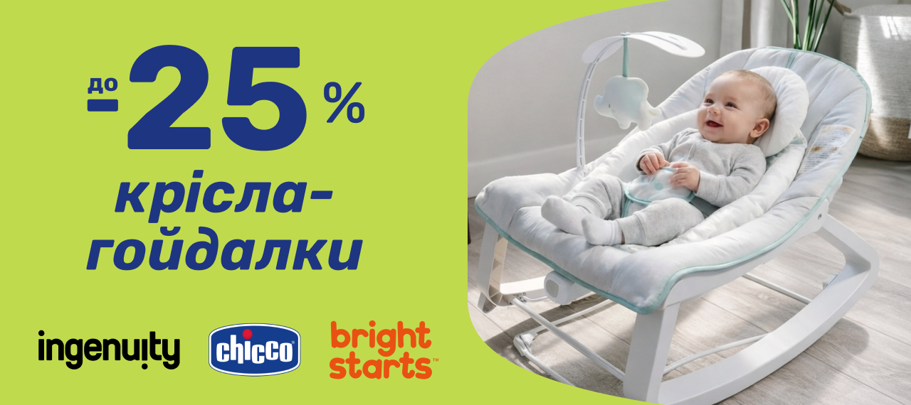 До -25% на шезлонги та крісла-гойдалки від світових брендів Chicco, Ingenuity і Bright Starts!