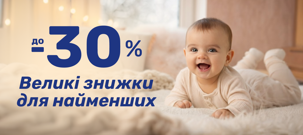 Зимовий розпродаж товарів для малюків зі знижками до -30%