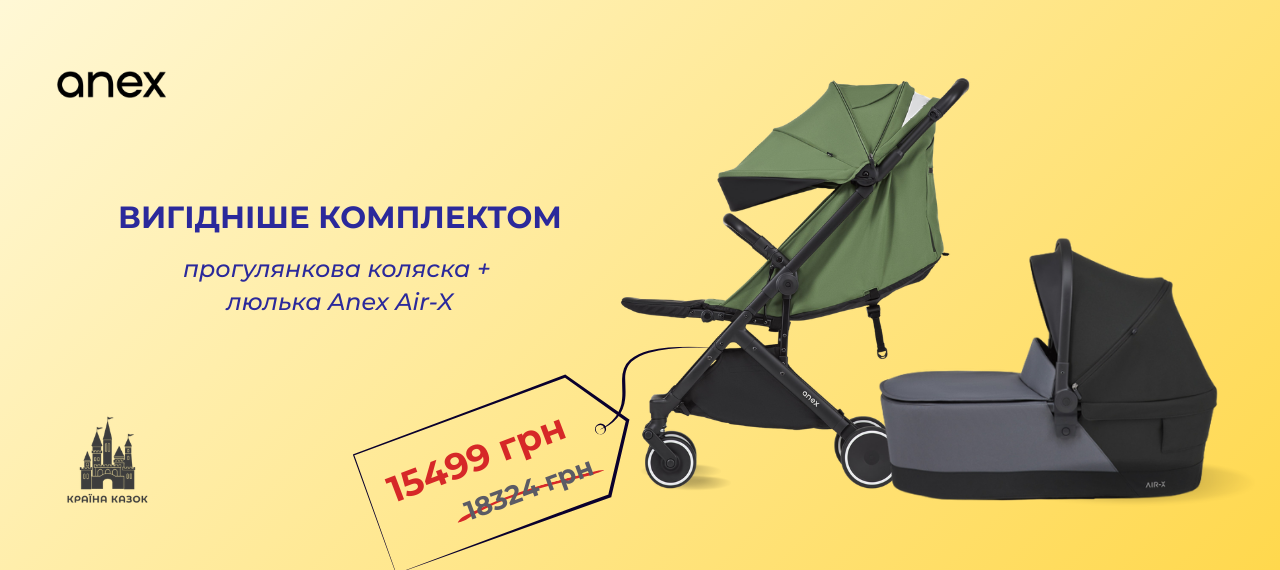 Найкраще комбо Anex зі знижкою: прогулянкова коляска + люлька