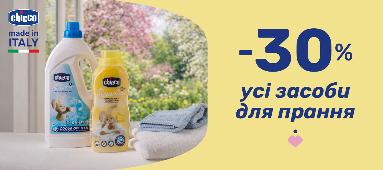 -30% на засоби для прання Chicco