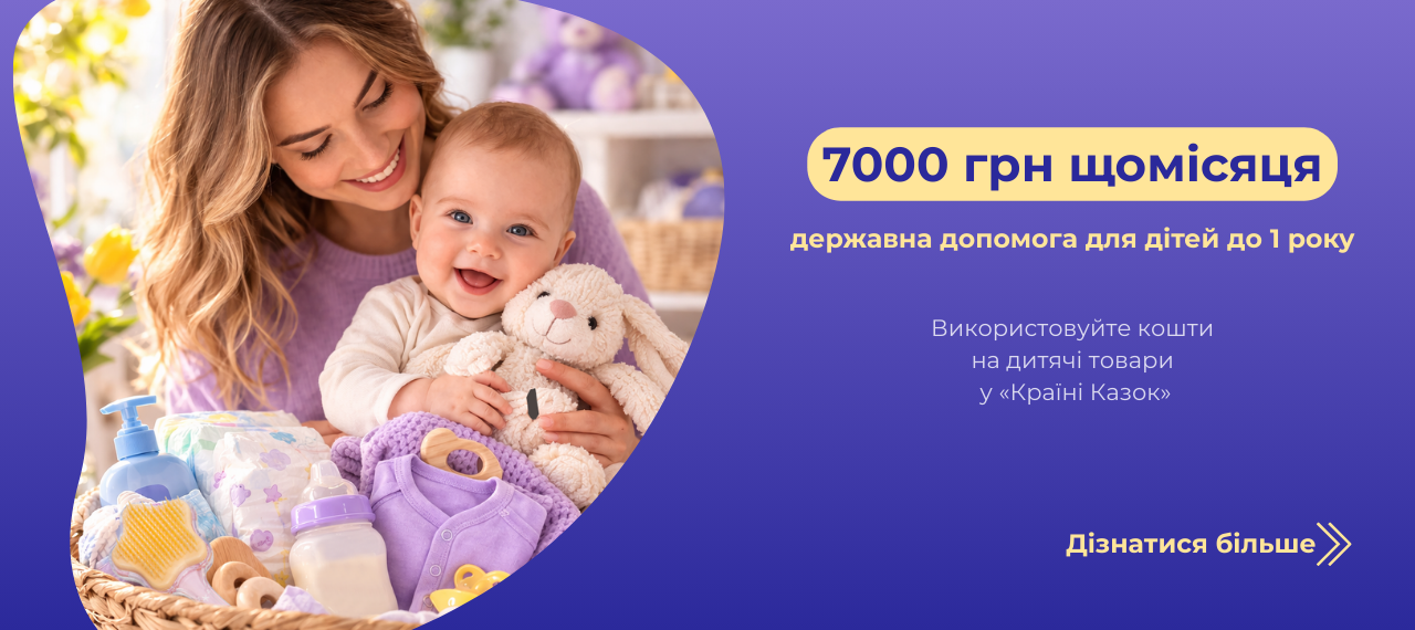 Держава дає 7 000 грн на немовля: купуйте необхідне в «Країні Казок»