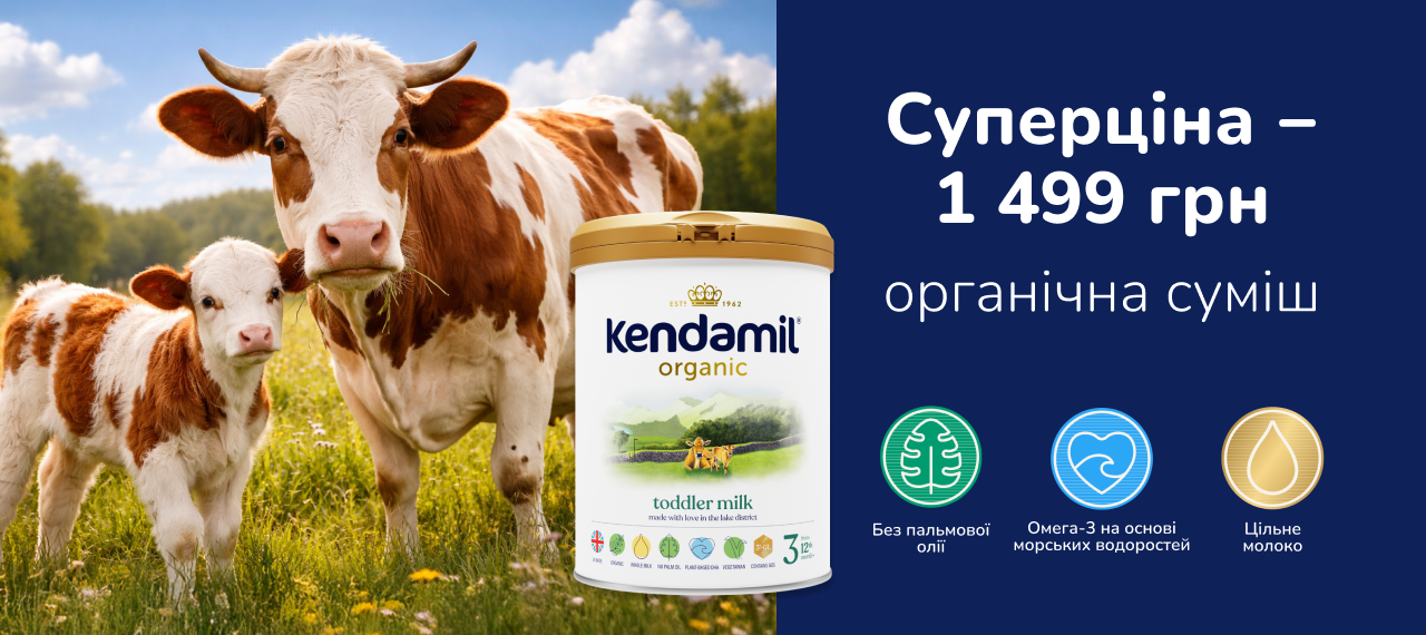 -16% на дитячі суміші Kendamil серії Organic!
