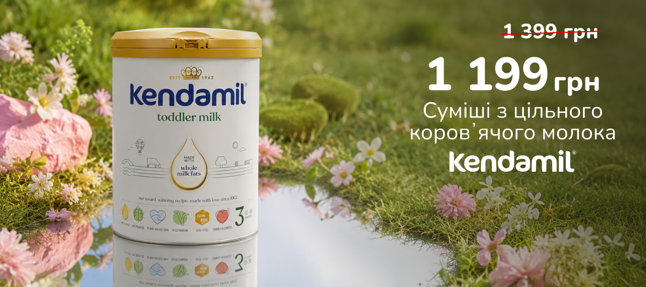 -16% на дитячі суміші Kendamil Classic!