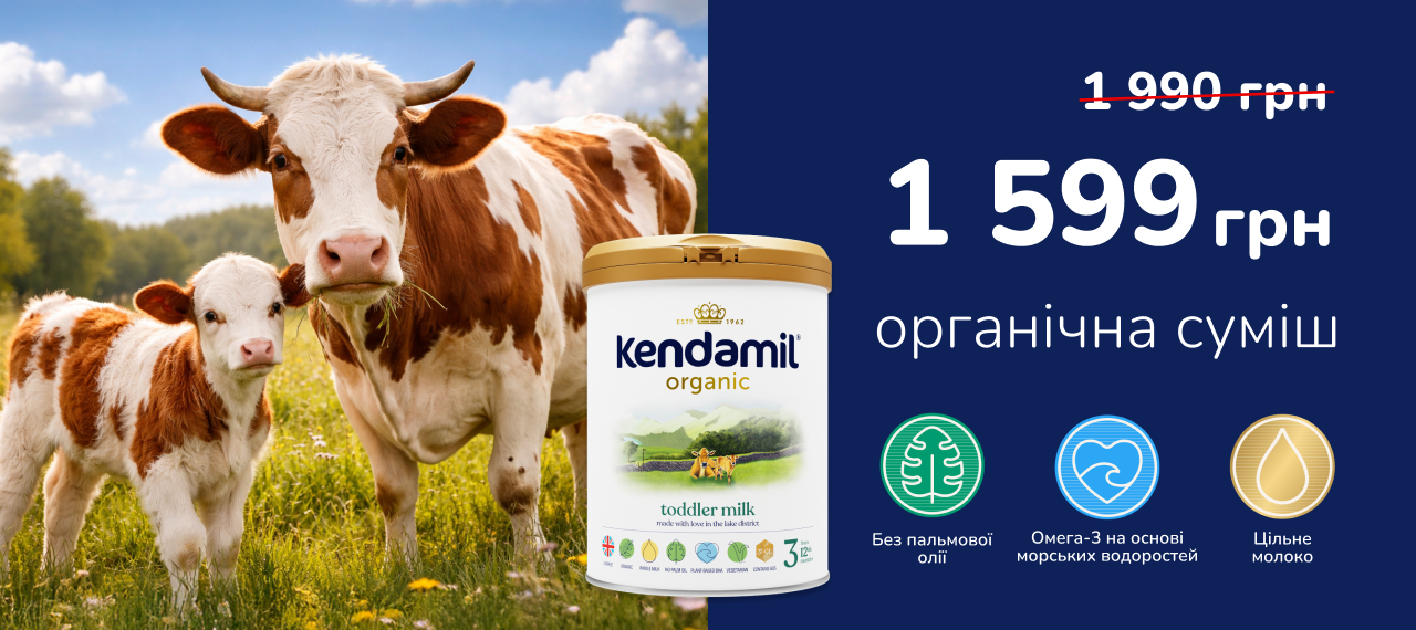 -20% на дитячі суміші Kendamil Organic