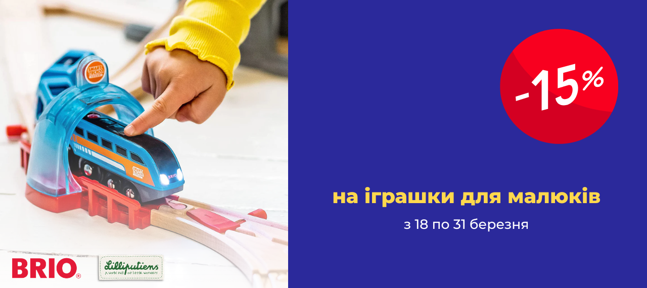 -15% на іграшки для малюків BRIO та Lilliputiens