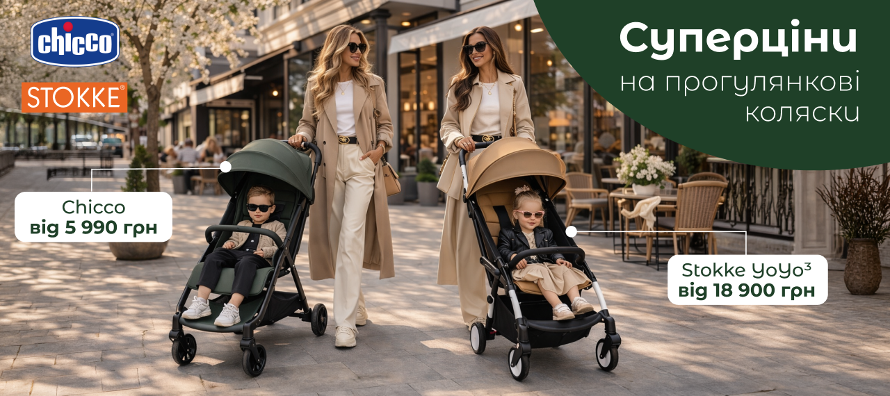До -25% на коляски Stokke Yoyo та Chicco