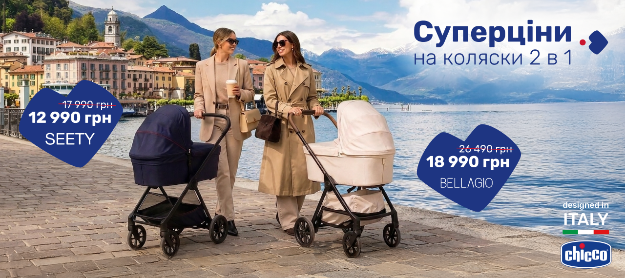 Преміальні коляски Chicco 2 в 1 за суперцінами!