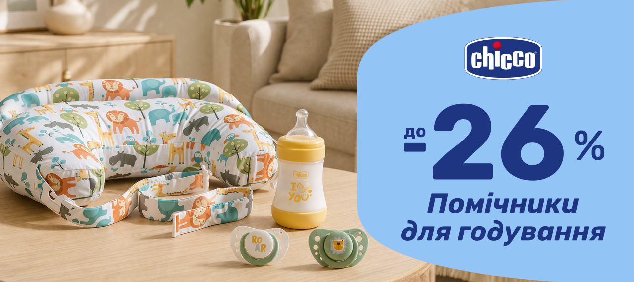 Знижки до 26% на аксесуари для годування Chicco
