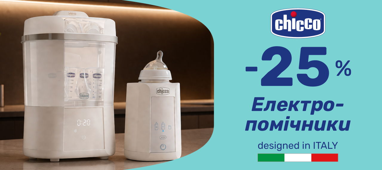 Акція від Chicco: -25% на стерилізатори для дитячих пляшечок