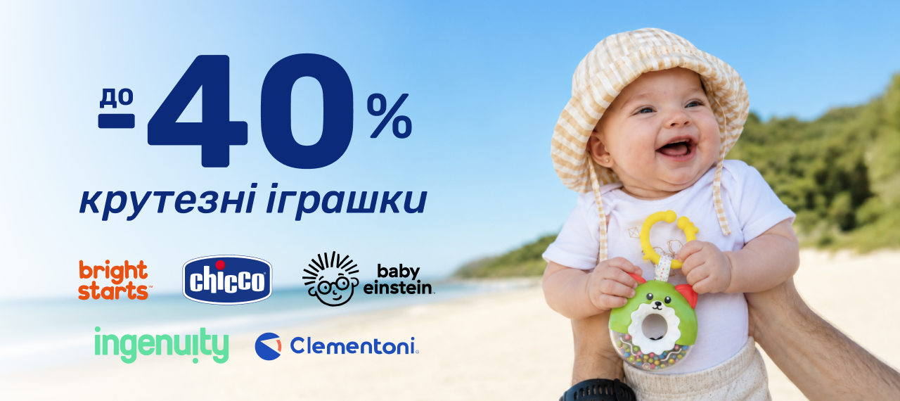 Знижки до 40% на іграшки для малюків