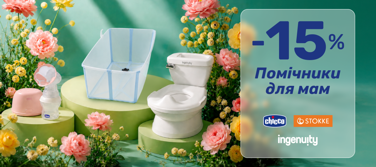 -15% на молоковідсмоктувачі, горщики, ванночки та адаптери Chicco, Stokke, Ingenuity