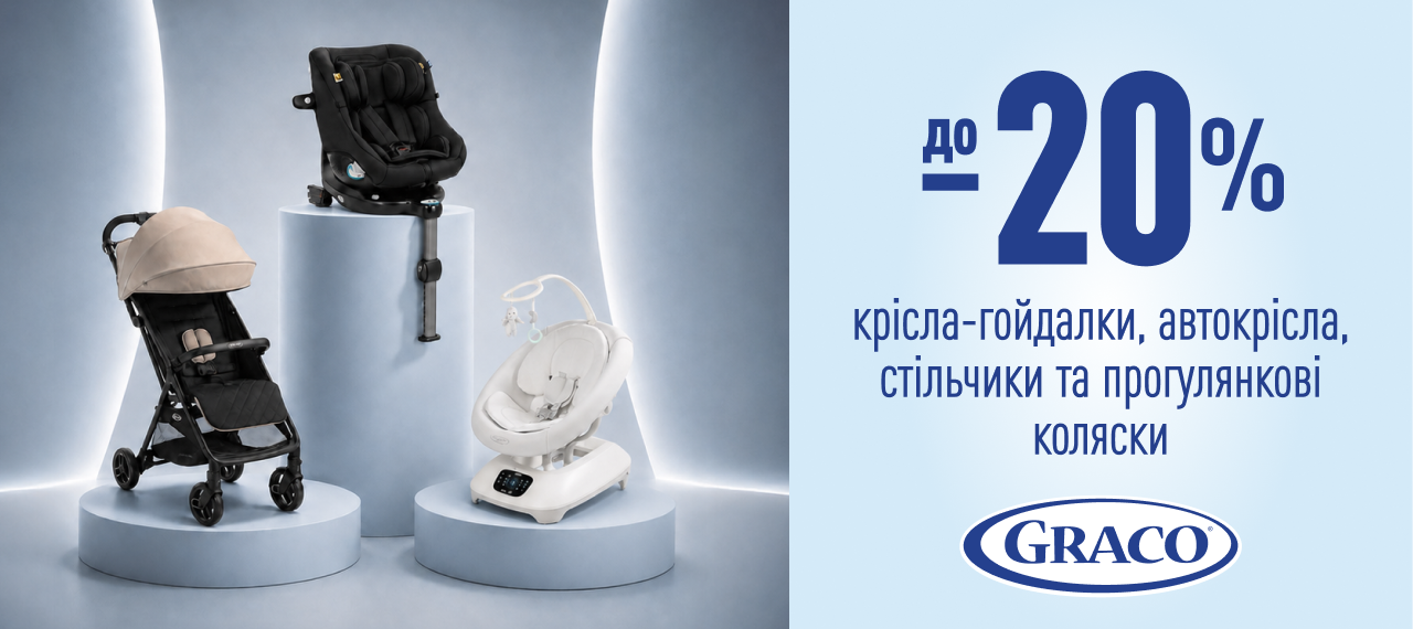 Знижка до -20% на зіркові помічники для батьків від Graco®!