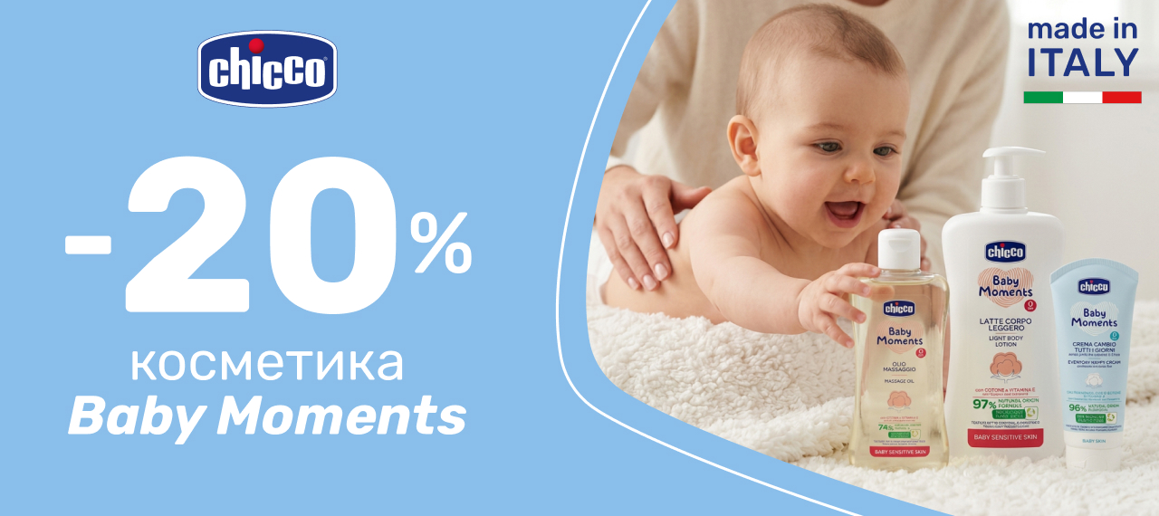 -20% на усю косметику Baby Moments з Італії від Chicco!