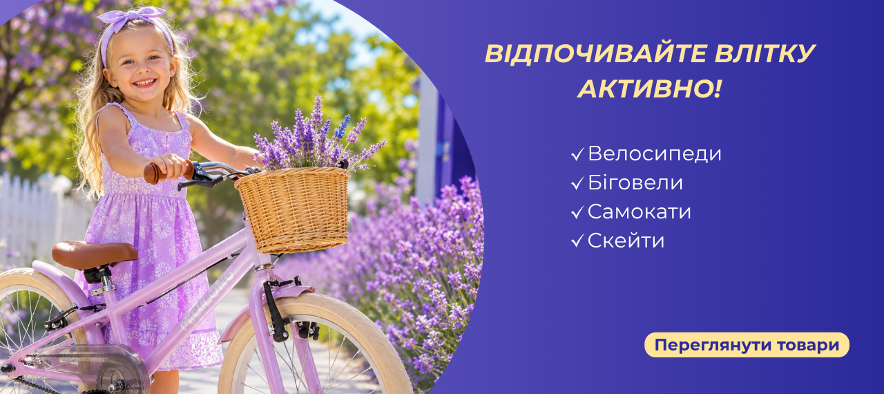 Більше руху, більше радості: дитячий транспорт для незабутнього літа