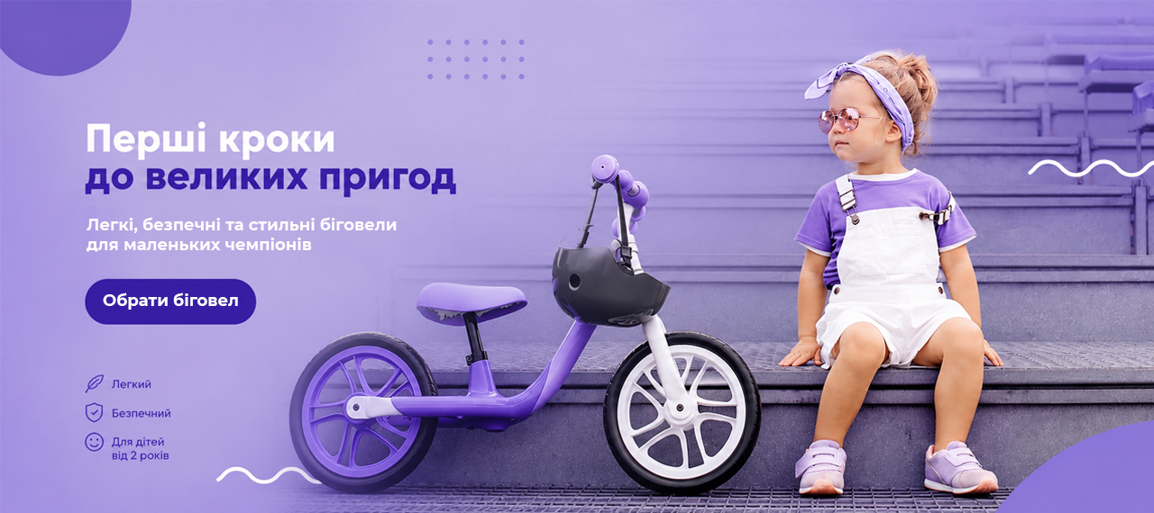 Біговел для малюка: переваги, поради та кращі моделі для різного віку