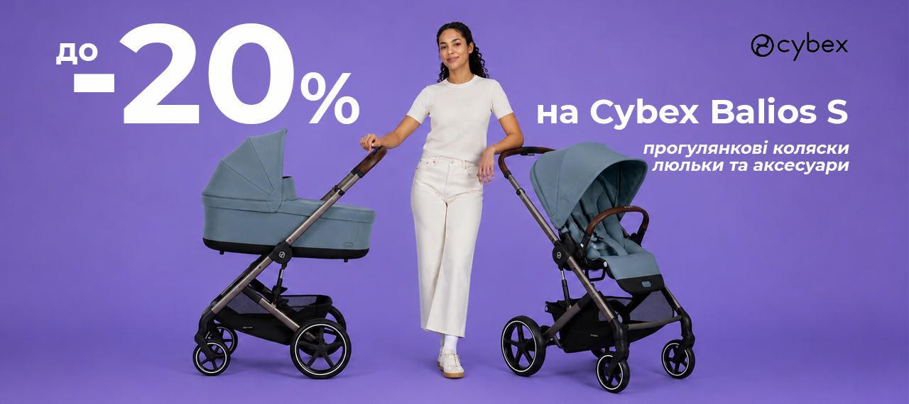 Акція Cybex: до -20% на дитячі коляски Cybex Balios S Lux