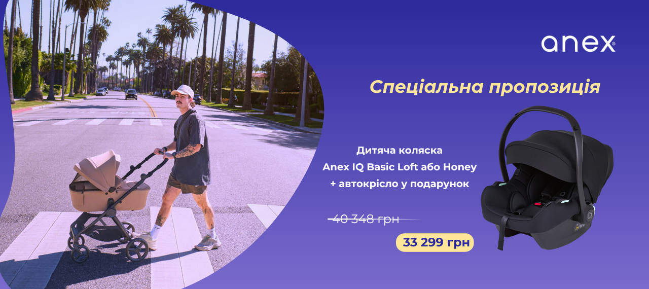 Акція від Anex: IQ basic Honey або Loft 3в1 за ціною 2в1
