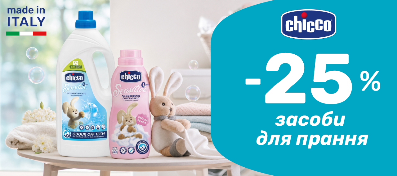 -25% на засоби для прання і чищення Chicco