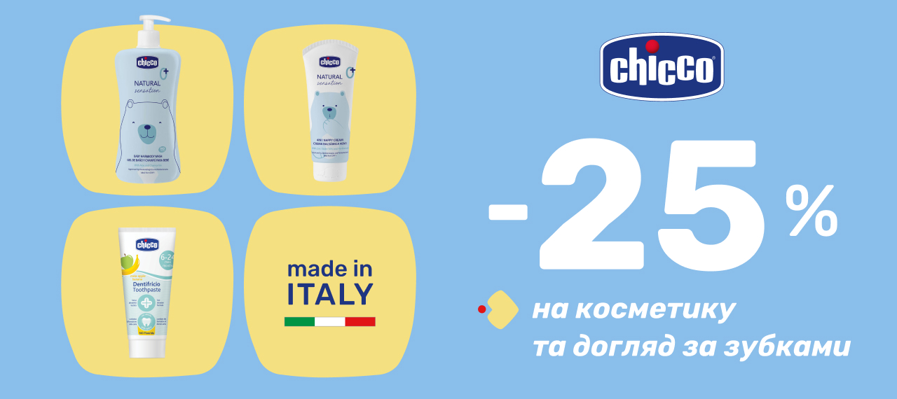 -25% на косметику та догляд за зубками від Chicco