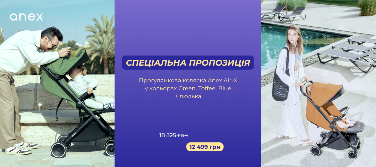 Спеціальна пропозиція на Anex Air-X