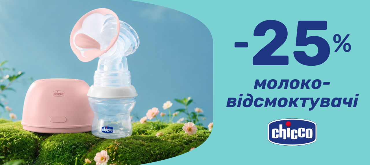 -25% на інноваційні помічники Chicco для мам