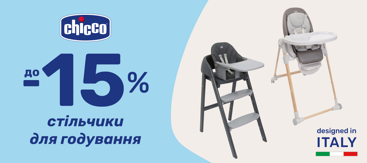 До -15% на топові стільчики для годування