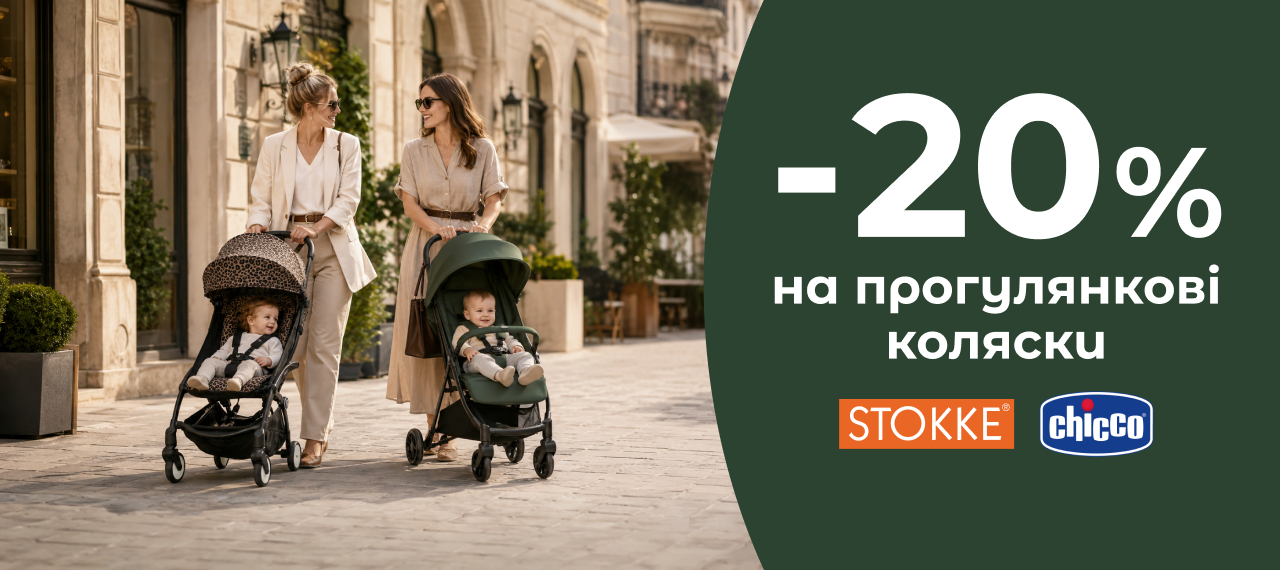 -20% на прогулянкові коляски Chicco та Stokke