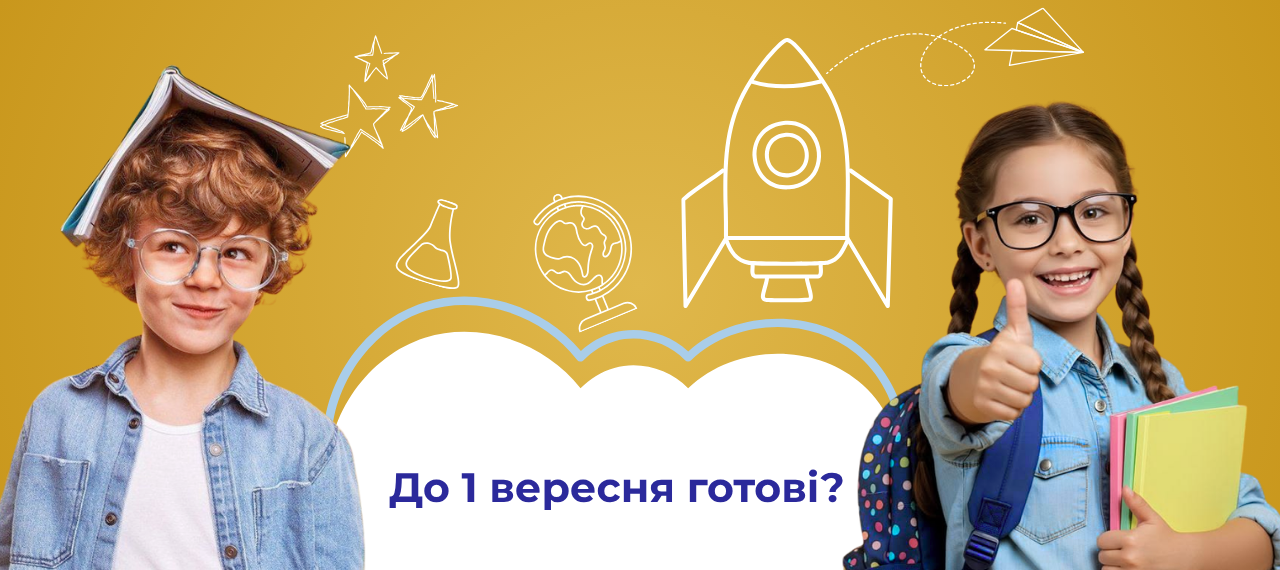 До школи та садочка без зайвого клопоту: що потрібно купити до 1 вересня