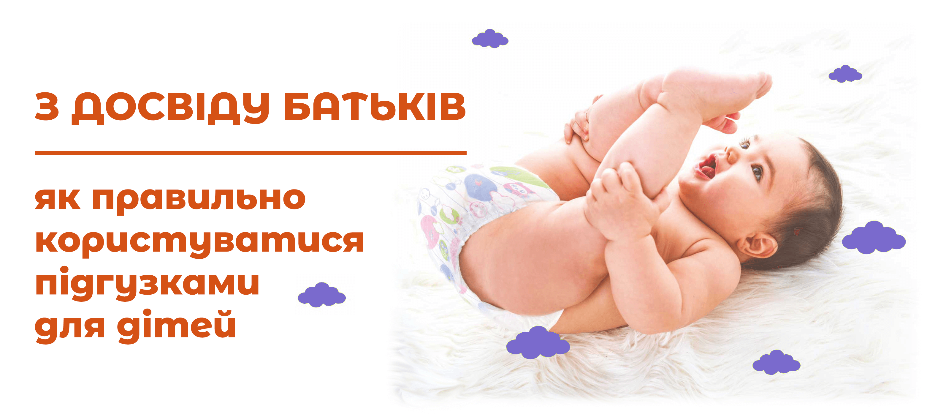 По опыту родителей: как правильно пользоваться подгузниками для детей