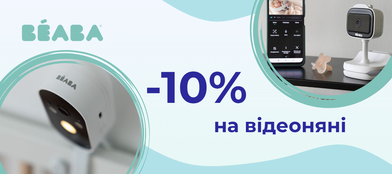 -10% на відеоняні Beaba