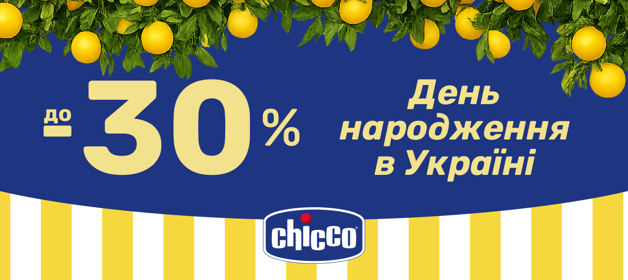 До -30% на честь Дня народження Chicco в Україні!