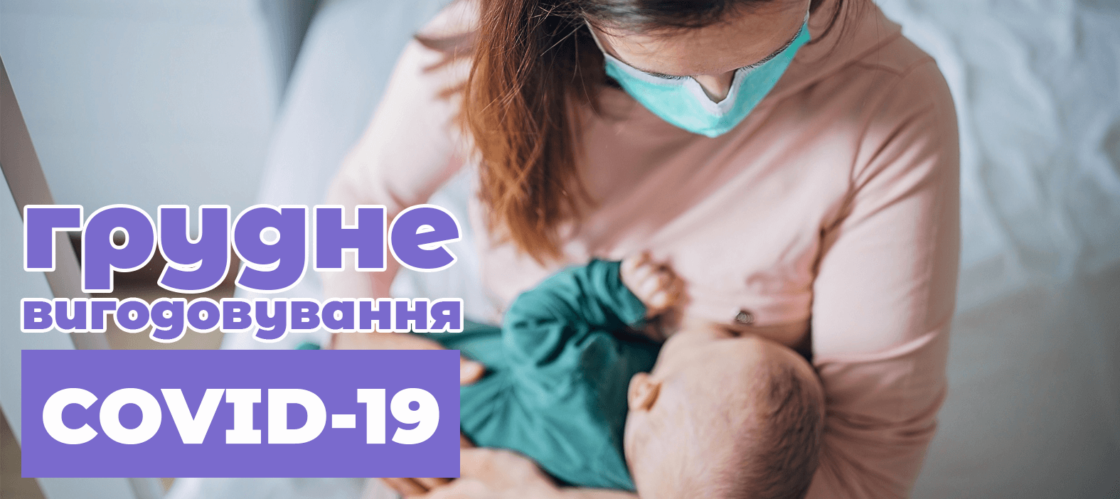 Советы по грудному вскармливанию во время пандемии