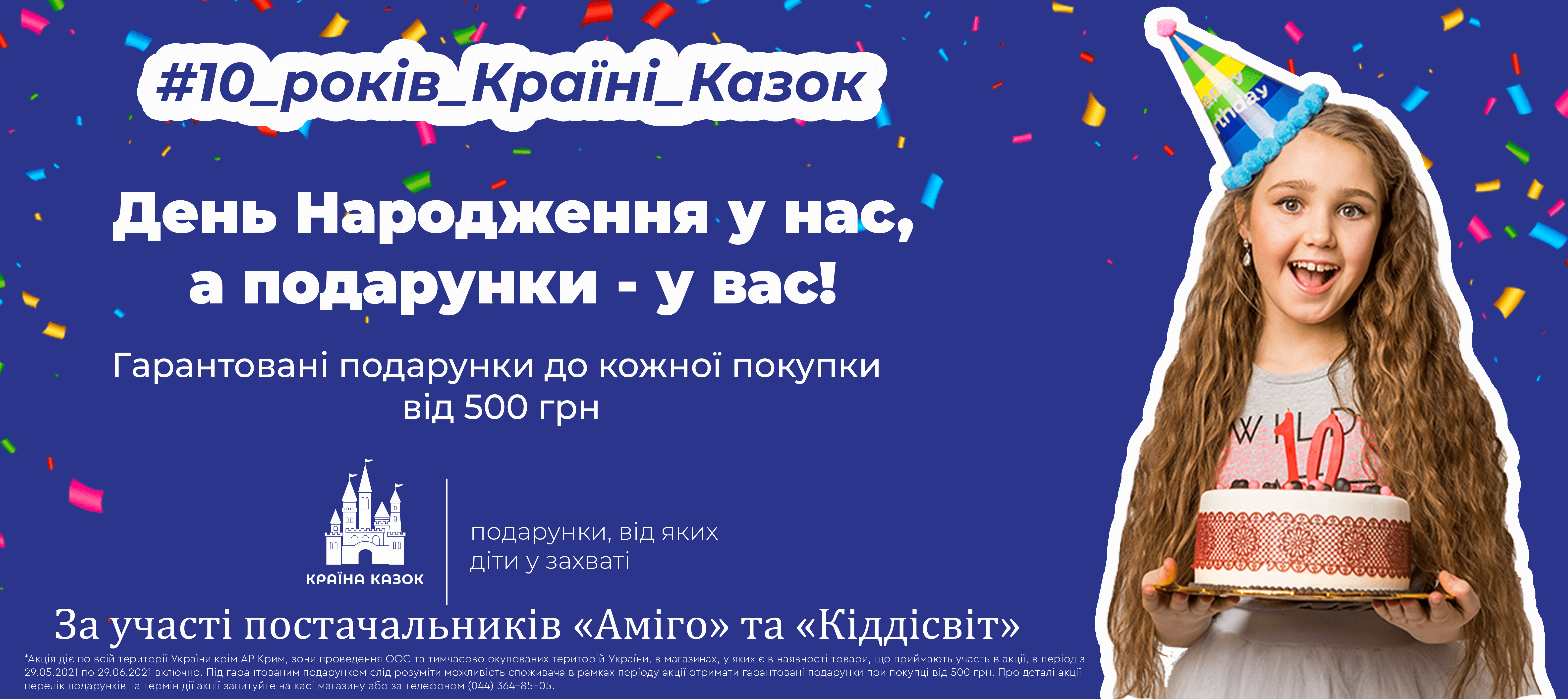 Акция к 10-летию Страны Сказок продлена!