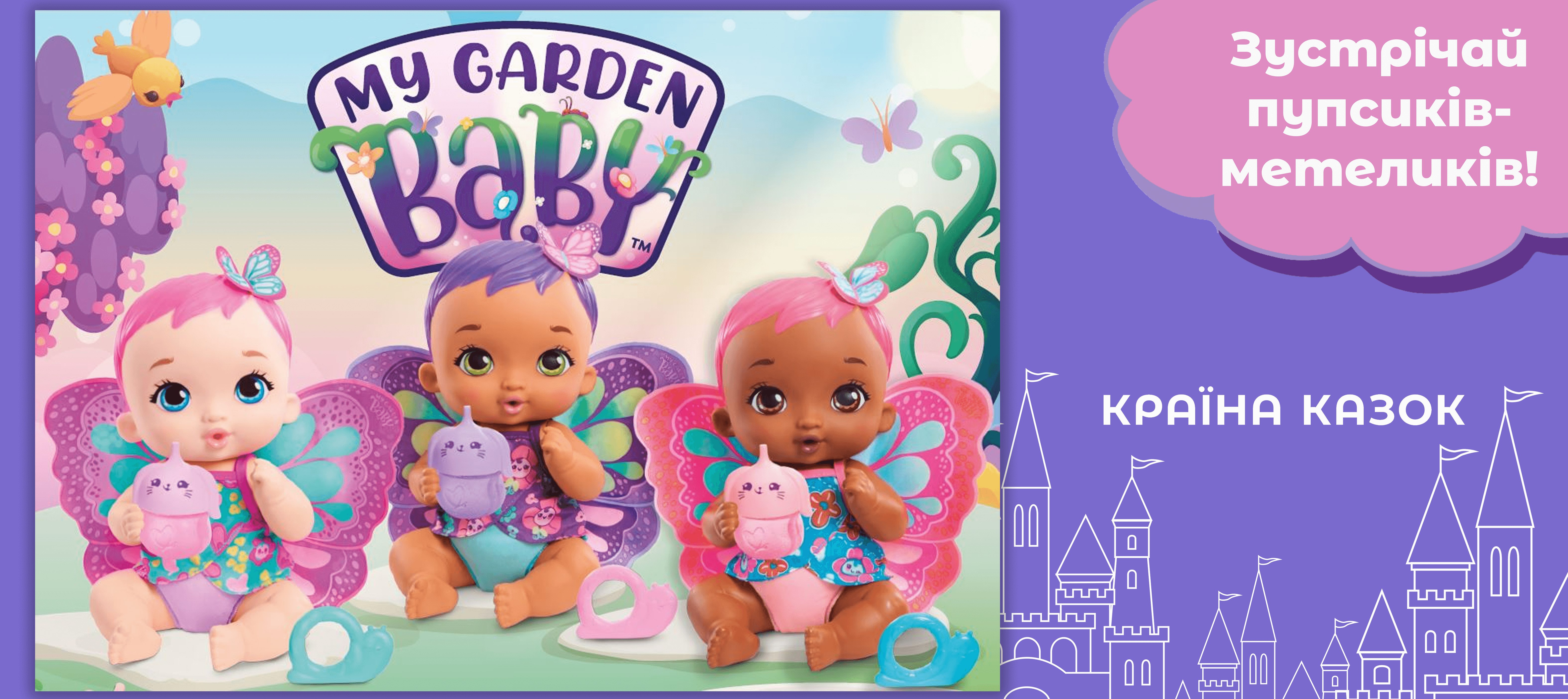 Встречайте пупсиков-бабочек My Garden Baby!