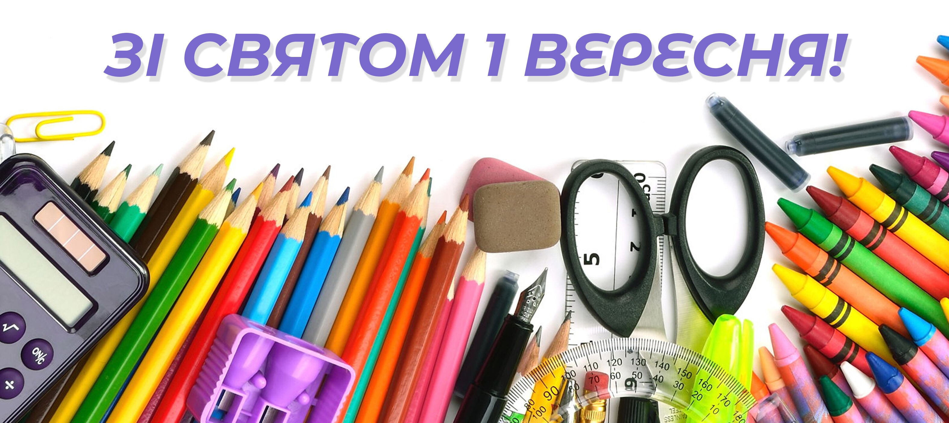 С праздником 1 Сентября!