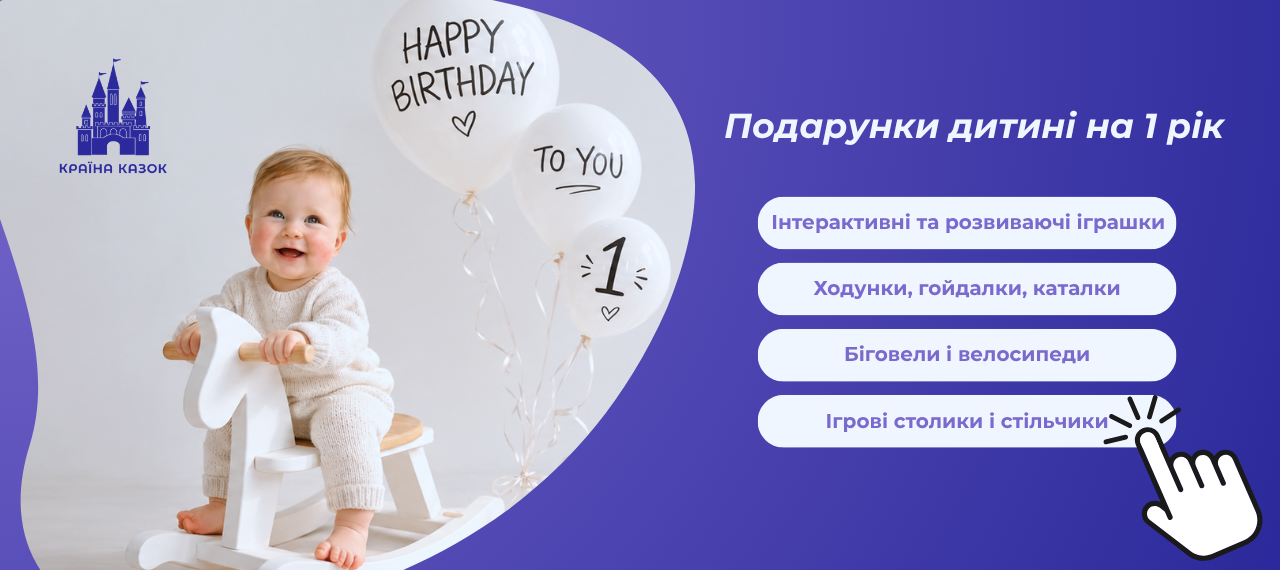 Що подарувати дитині на 1 рік: топ-20 ідей для подарунків