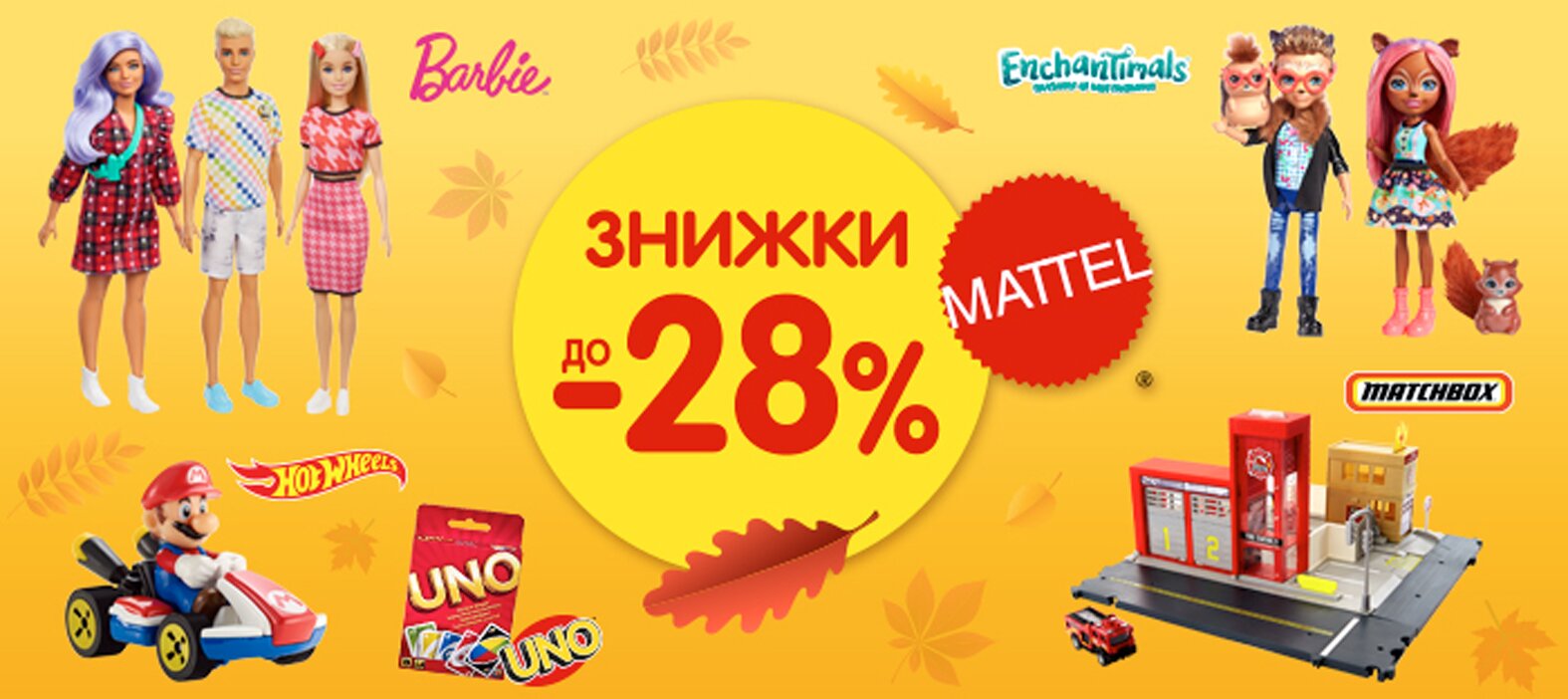 Осенняя акция от брендов Mattel