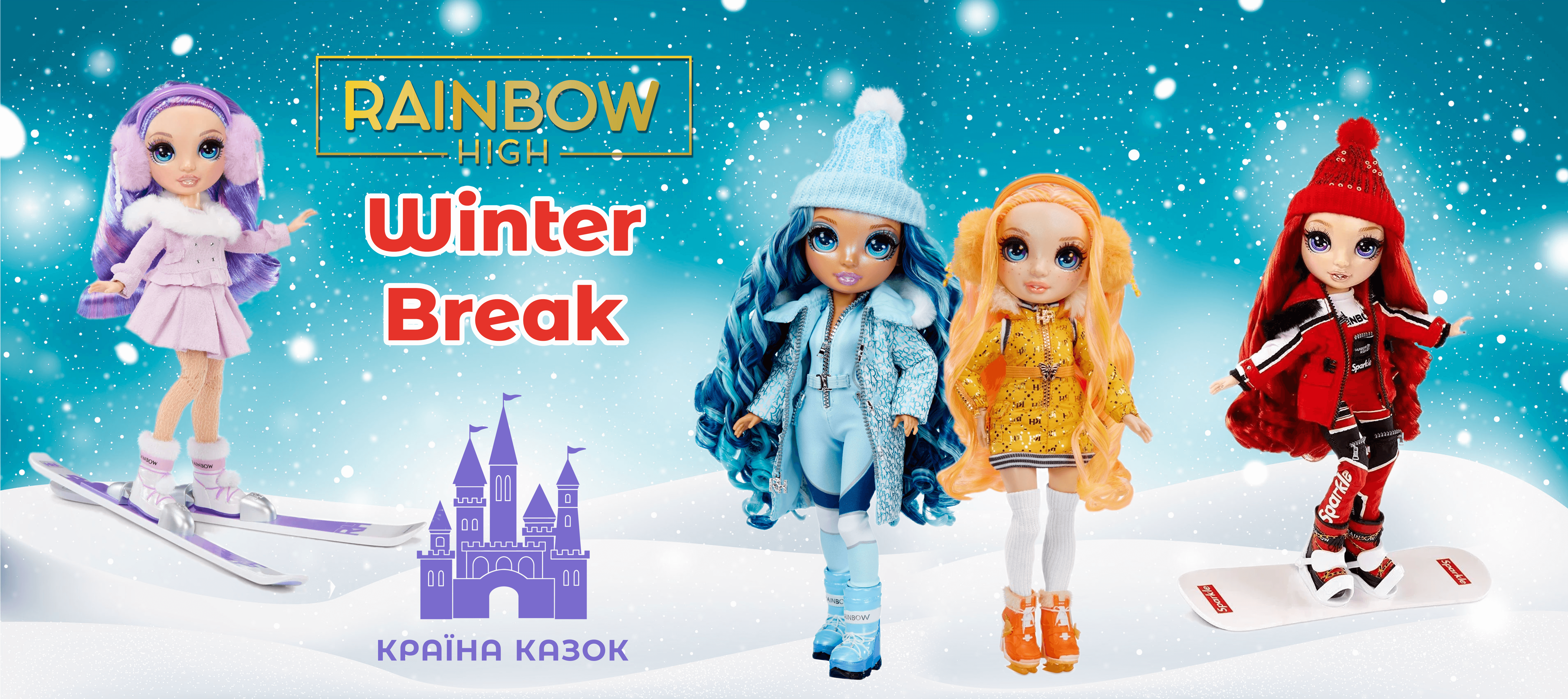 Встречайте новую зимнюю серию стильных куколок Rainbow High!